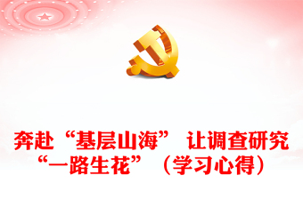 奔赴“基層山?！?讓調(diào)查研究“一路生花”（學(xué)習(xí)心得）