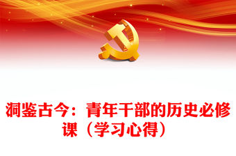 洞鑒古今：青年干部的歷史必修課（學習心得）