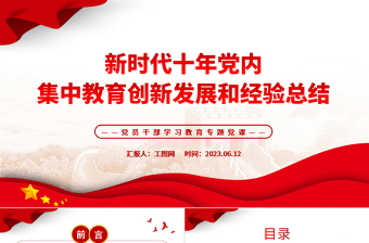2023新時代十年黨內(nèi)集中教育創(chuàng)新發(fā)展和經(jīng)驗總結(jié)PPT大氣精美風(fēng)黨員干部學(xué)習(xí)教育專題黨課課件