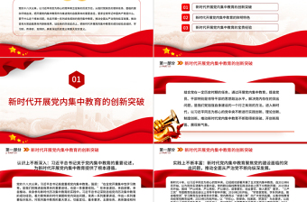 2023新時(shí)代十年黨內(nèi)集中教育創(chuàng)新發(fā)展和經(jīng)驗(yàn)總結(jié)PPT大氣精美風(fēng)黨員干部學(xué)習(xí)教育專題黨課課件