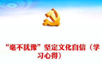 “毫不猶豫”堅定文化自信（學習心得）