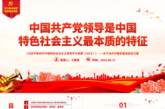2023中國共產黨領導是中國特色社會主義最本質的特征精美大氣習近平新時代中國特色社會主義思想學習綱要——關于當代中國的最高政治力量系列黨課