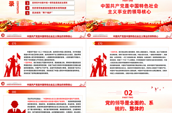 2023中國共產(chǎn)黨領(lǐng)導(dǎo)是中國特色社會主義最本質(zhì)的特征精美大氣習(xí)近平新時代中國特色社會主義思想學(xué)習(xí)綱要——關(guān)于當(dāng)代中國的最高政治力量系列黨課