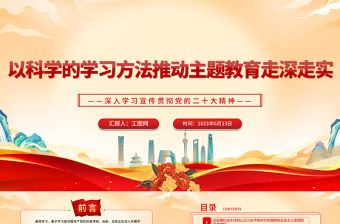 2023以科學的學習方法推動主題教育走深走實PPT大氣黨建風深入學習宣傳貫徹黨的二十大精神主題專題黨課課件