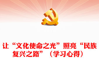 讓“文化使命之光”照亮“民族復興之路”（學習心得）