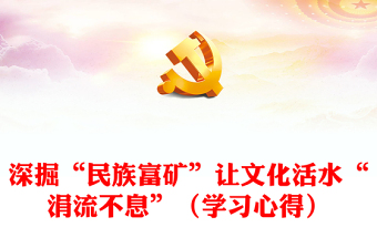 深掘“民族富礦”讓文化活水“涓流不息”（學(xué)習(xí)心得）