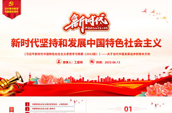 2023中國(guó)共產(chǎn)黨領(lǐng)導(dǎo)是中國(guó)特色社會(huì)主義最本質(zhì)的特征精美大氣習(xí)近平新時(shí)代中國(guó)特色社會(huì)主義思想學(xué)習(xí)綱要——關(guān)于當(dāng)代中國(guó)發(fā)展進(jìn)步的根本方向