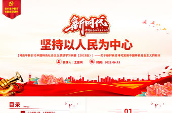 2023中國(guó)共產(chǎn)黨領(lǐng)導(dǎo)是中國(guó)特色社會(huì)主義最本質(zhì)的特征精美大氣習(xí)近平新時(shí)代中國(guó)特色社會(huì)主義思想學(xué)習(xí)綱要——堅(jiān)持以人民為中心——關(guān)于新時(shí)代堅(jiān)持和發(fā)展中國(guó)特色社會(huì)主義的根本立場(chǎng)