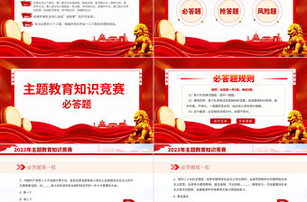 2023年主題教育知識(shí)競(jìng)賽PPT學(xué)思想強(qiáng)黨性重實(shí)踐建新功知識(shí)應(yīng)知應(yīng)會(huì)課件