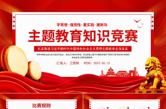 2023年主題教育知識競賽PPT學思想強黨性重實踐建新功知識應(yīng)知應(yīng)會課件