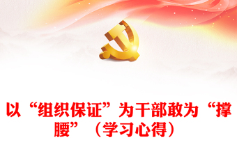 以“組織保證”為干部敢為“撐腰”（學習心得）