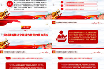 2023在推進(jìn)全面綠色轉(zhuǎn)型中實(shí)現(xiàn)新突破PPT大氣精美風(fēng)黨員干部學(xué)習(xí)教育專題黨課課件