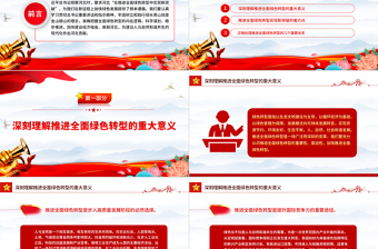 2023在推進全面綠色轉型中實現(xiàn)新突破PPT大氣精美風黨員干部學習教育專題黨課課件