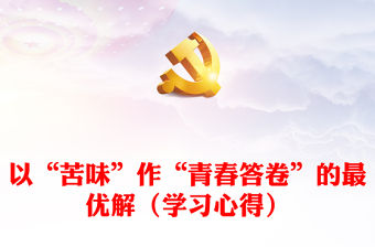 以“苦味”作“青春答卷”的最優解（學習心得）