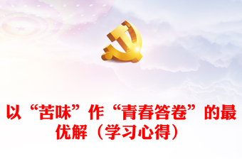 以“苦味”作“青春答卷”的最優(yōu)解（學(xué)習(xí)心得）