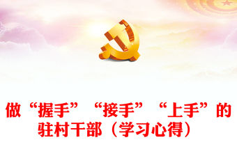 做“握手”“接手”“上手”的駐村干部（學習心得）