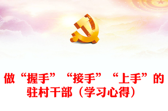 做“握手”“接手”“上手”的駐村干部（學習心得）