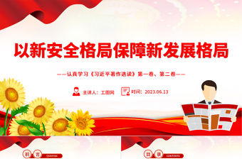 2023以新安全格局保障新發展格局PPT精美黨建風認真學習《習近平著作選讀》第一卷、第二卷專題黨課課件