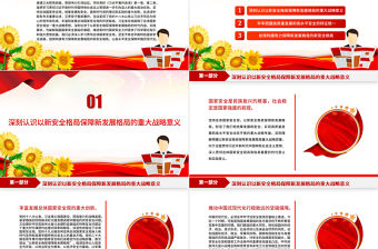 2023以新安全格局保障新發展格局PPT精美黨建風認真學習《習近平著作選讀》第一卷、第二卷專題黨課課件