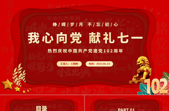 2023年我心向黨獻禮七一紅色喜慶慶祝中國共產(chǎn)黨建黨102周年黨的光輝歷程黨課課件