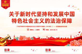 2023全面推進依法治國——關于新時代堅持和發展中國特色社會主義的法制保障