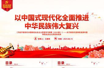 2023以中國式現代化全面推進中華民族偉大復興——關于新時代堅持和發展中國特色社會主義的目標任務