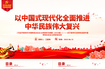 2023以中國式現(xiàn)代化全面推進中華民族偉大復(fù)興——關(guān)于新時代堅持和發(fā)展中國特色社會主義的目標任務(wù)