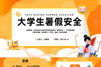 2023大學生暑假安全PPT卡通風大學生假期安全教育班會課件模板下載
