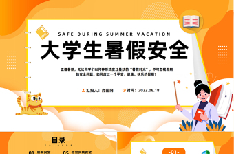2023大學(xué)生暑假安全PPT卡通風(fēng)大學(xué)生假期安全教育班會(huì)課件模板下載