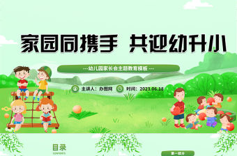 2023家園同攜手共迎幼升小PPT黃色卡通風幼兒園家長會主題班會課件模板