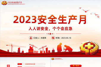 2023安全生產(chǎn)月活動(dòng)方案PPT大氣全國第22個(gè)安全生產(chǎn)月專題課件模板下載