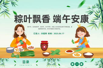 2023粽葉飄香端午安康PPT國潮中國風(fēng)端午節(jié)安全教育主題班會課件模板下載