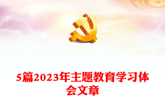5篇2023年主題教育學(xué)習(xí)體會文章