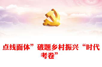 點(diǎn)線面體”破題鄉(xiāng)村振興“時(shí)代考卷”