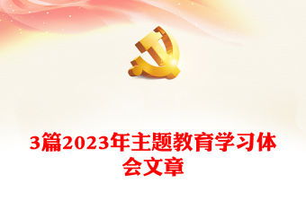 3篇2023年主題教育學(xué)習(xí)體會(huì)文章