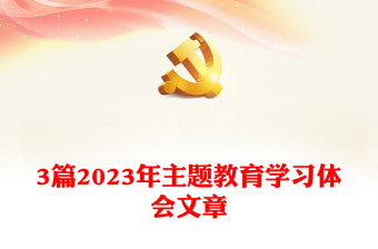 3篇2023年主題教育學(xué)習(xí)體會文章