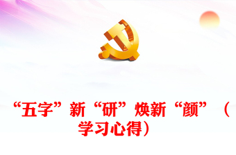 “五字”新“研”煥新“顏”（學(xué)習(xí)心得）