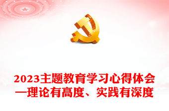 2023主題教育學習心得體會—理論有高度、實踐有深度