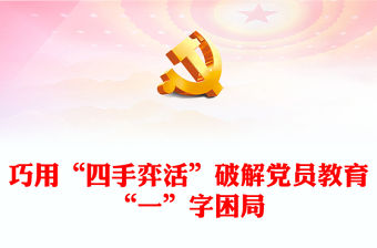 巧用“四手弈活”破解黨員教育“一”字困局