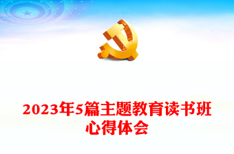 2023年5篇主題教育讀書班心得體會(huì)