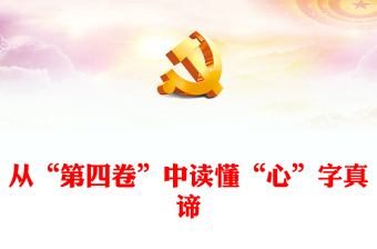 從“第四卷”中讀懂“心”字真諦