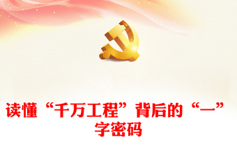 讀懂“千萬工程”背后的“一”字密碼