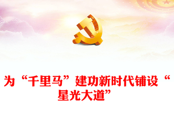 為“千里馬”建功新時(shí)代鋪設(shè)“星光大道”