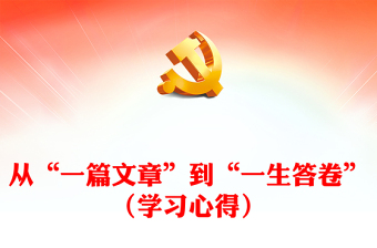 從“一篇文章”到“一生答卷”（學(xué)習(xí)心得）