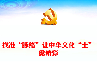 找準(zhǔn)“脈絡(luò)”讓中華文化“土”露精彩