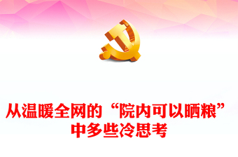 從溫暖全網(wǎng)的“院內(nèi)可以曬糧”中多些冷思考