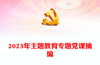 2023年主題教育專題黨課摘編