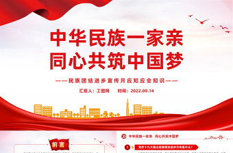 2023民族團(tuán)結(jié)進(jìn)步宣傳月應(yīng)知應(yīng)會知識PPT紅色時(shí)尚中華民族一家親同心共筑中國夢知識匯總課件