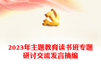 2023年主題教育讀書班專題研討交流發(fā)言摘編