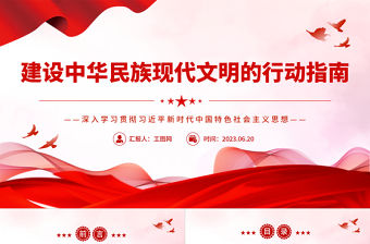 2023建設中華民族現代文明的行動指南PPT簡約風深入學習貫徹習近平新時代中國特色社會主義思想專題黨課課件